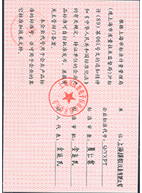 上海市企业标准代号证书