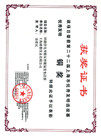 第22届上海市优秀发明铜奖-获奖证书