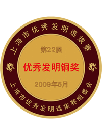 第22届上海市优秀发明铜奖-奖牌
