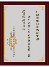 中国仪器仪表行业协会自动化仪表分会显示控制仪表专业委员会第三届理事会理事单位