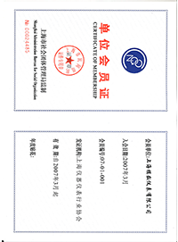上海仪器仪表行业协会会员证书